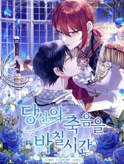 獻上你死亡的時間封面