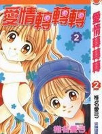 愛情轉轉轉封面