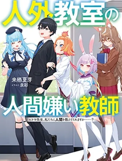 人外教室的厌人教师封面