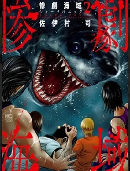 悲慘海域～深藍恐慌封面