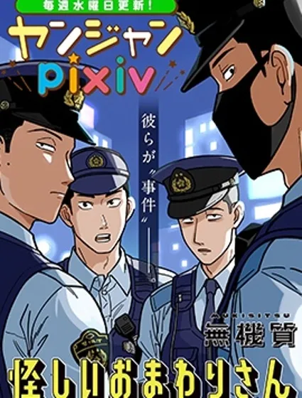 可疑的巡警封面