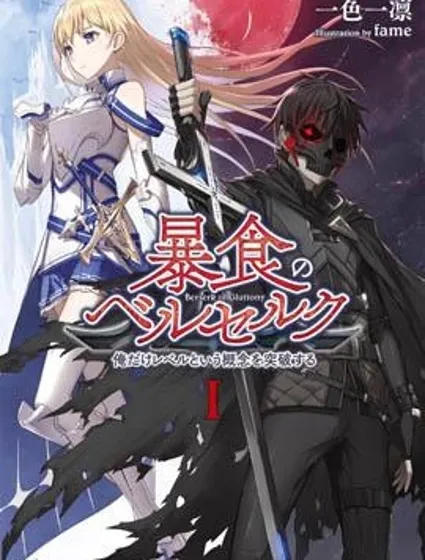 狂怒的暴食 ～只有我突破了等级这概念～封面