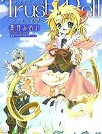 信賴鈴音～肖邦之夢～封面