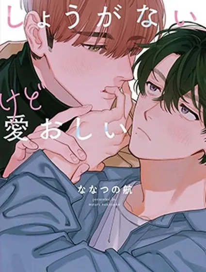 麻煩又惹人愛憐的愛封面