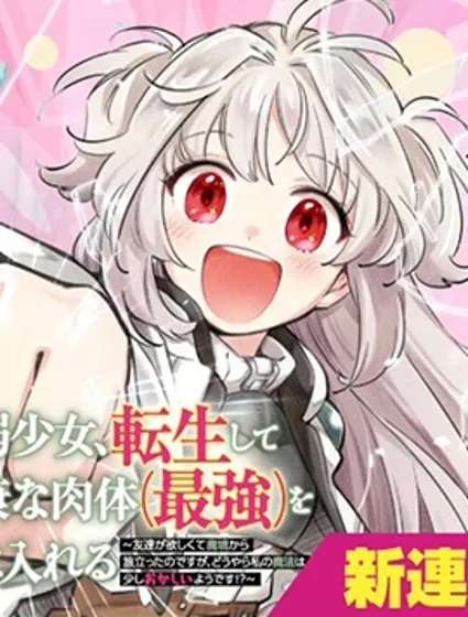 病弱少女，轉生後得到健全（最強）肉體～為了交朋友從魔境踏上旅程封面