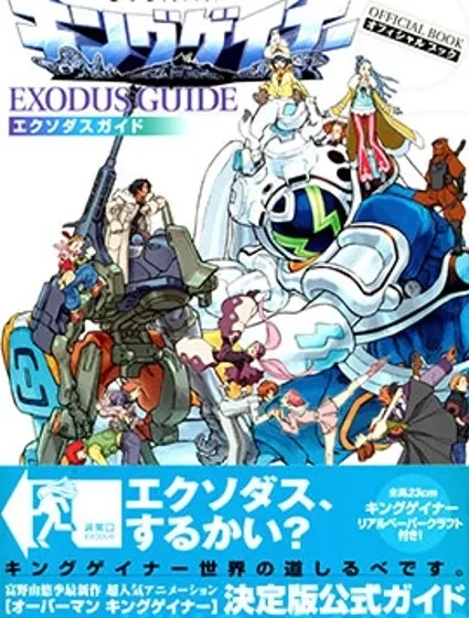 OVERMAN KING GAINER EXODUS GUIDE封面