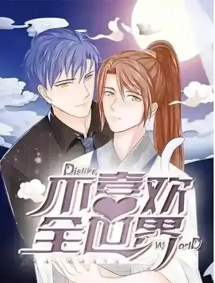 不喜欢全世界封面