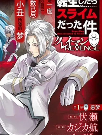 關於我轉生變成史萊姆這檔事 克雷曼Revenge封面