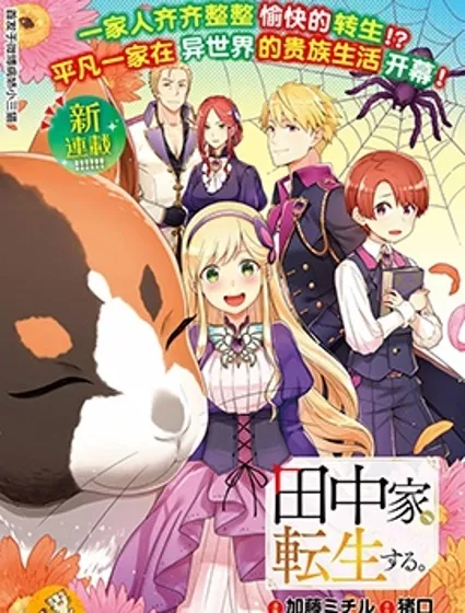 田中一家轉生異世界。封面