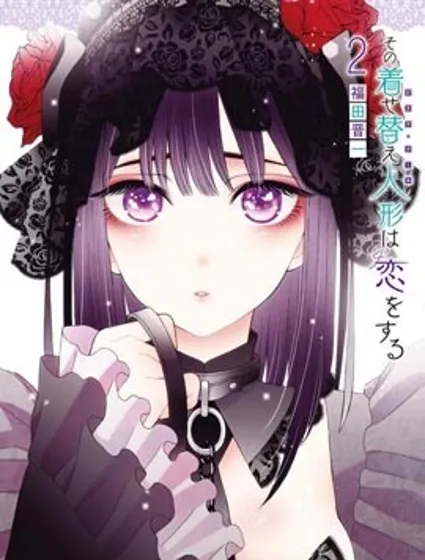 更衣人偶墜入愛河封面