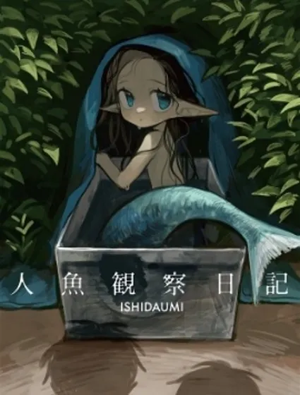 人魚觀察日誌封面