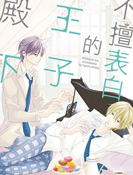 不擅表白的王子殿下封面