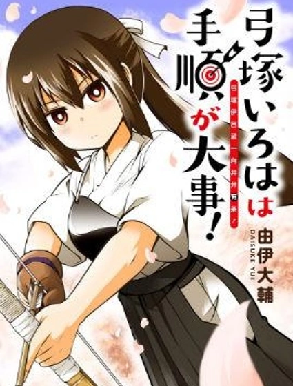 弓塚伊呂波一向井井有條封面