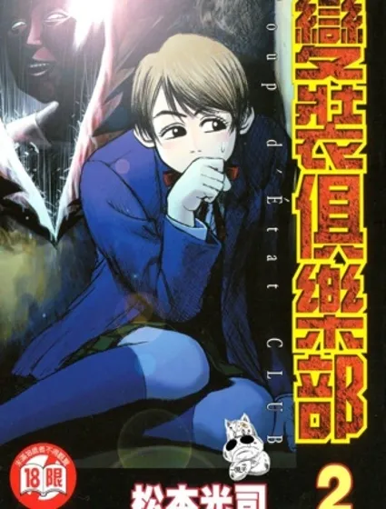 變裝Club Vol 02封面