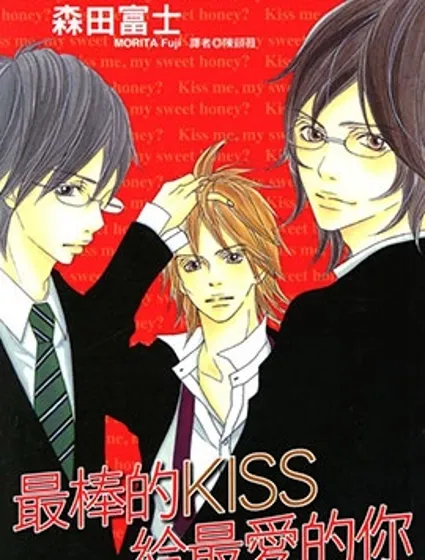 最棒的KISS給最愛的你封面