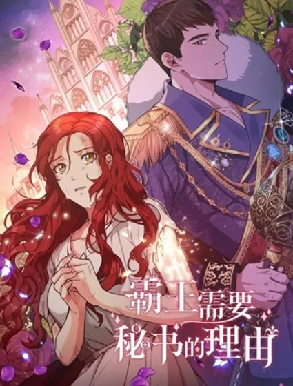 霸王需要秘书的理由封面