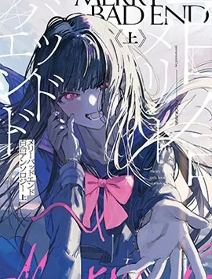Merry Bad End百合選集上卷封面