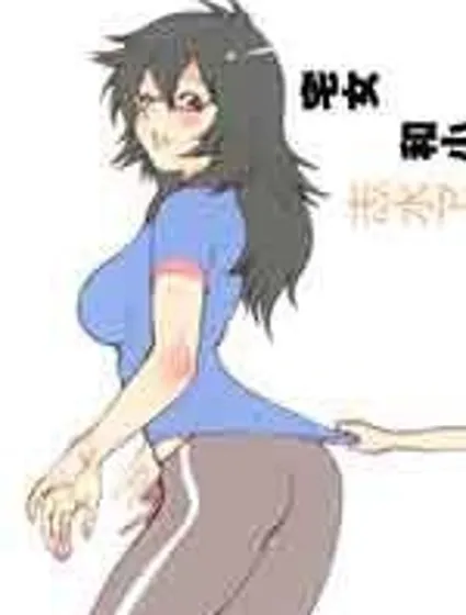 宅女和小學二年級生封面