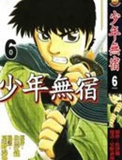 少年無宿封面