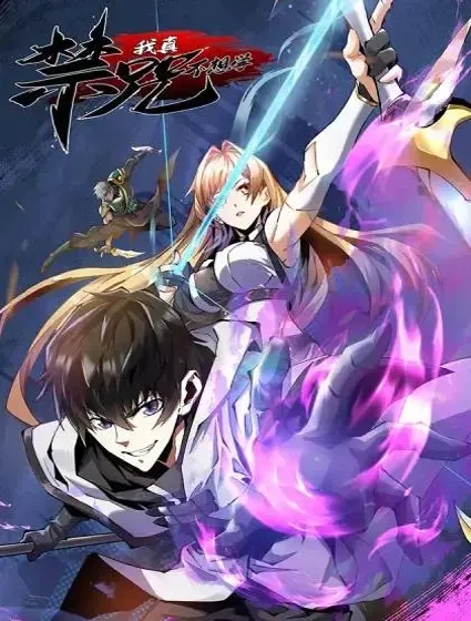 我真不想学禁咒封面