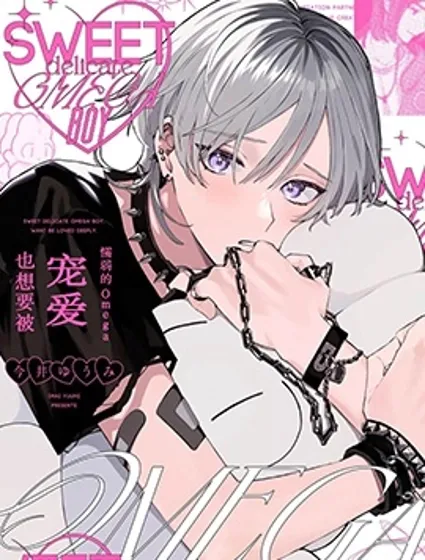 柔弱的Omega也想要被寵愛封面