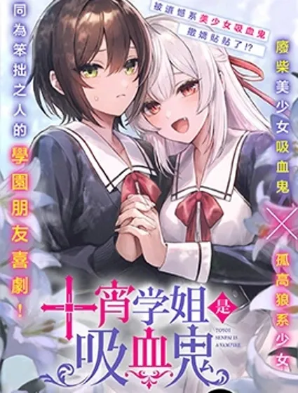 十宵學姐是吸血鬼封面
