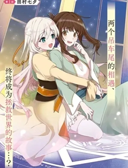 無用聖女與無能王女～被召喚至異世界的零魔力聖女救國紀～封面