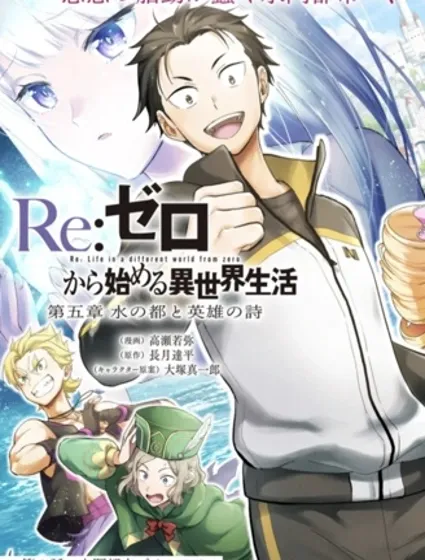 Re:從零開始的異世界生活 第五章 水之都市與英雄的詩篇封面
