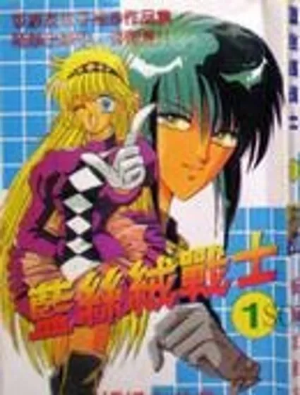 藍絲絨戰士封面