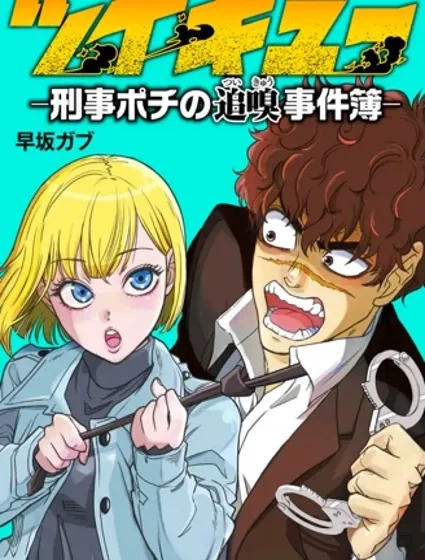 追嗅！~刑事犬波奇的緝兇事件簿~封面