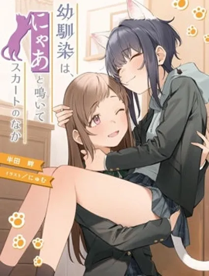 發小的裙底隨喵叫畢露封面