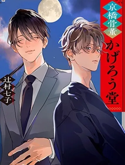 京橋古董陽炎堂(小說介紹漫畫)封面