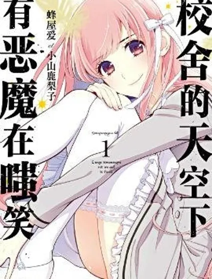 校舍的天空下有恶魔在嗤笑封面