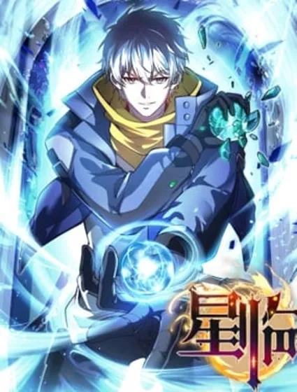 星临（九星毒奶）封面