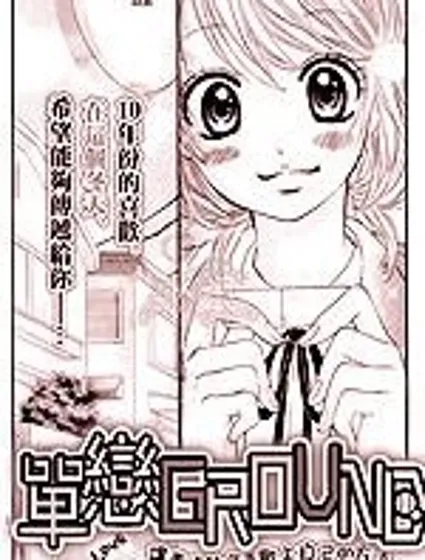 單戀GROUND封面