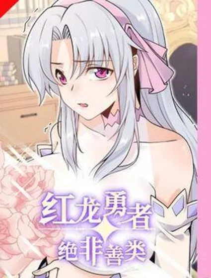 红龙勇者绝非善类封面