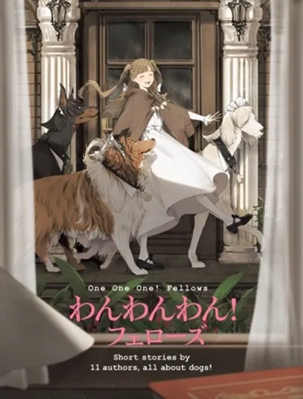 汪汪汪!夥伴們封面