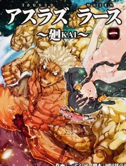 阿修羅之怒～廻KAI～封面