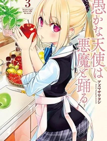 愚蠢天使与恶魔共舞封面