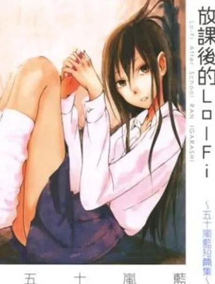 放學後的Lo-Fi封面