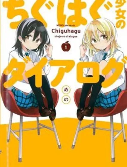 不協調少女的對白封面