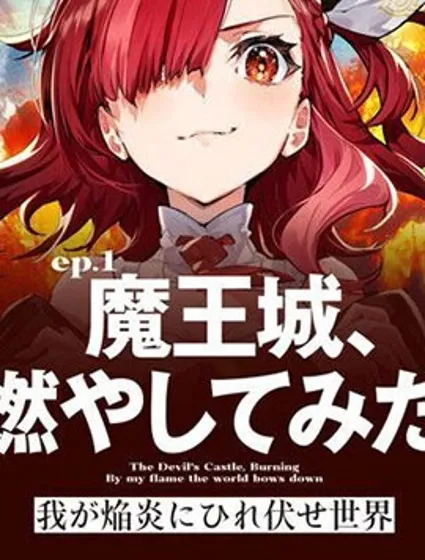 世界归服于我烈焰之下封面