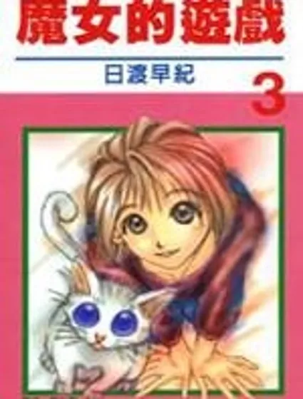 魔女的游戲封面