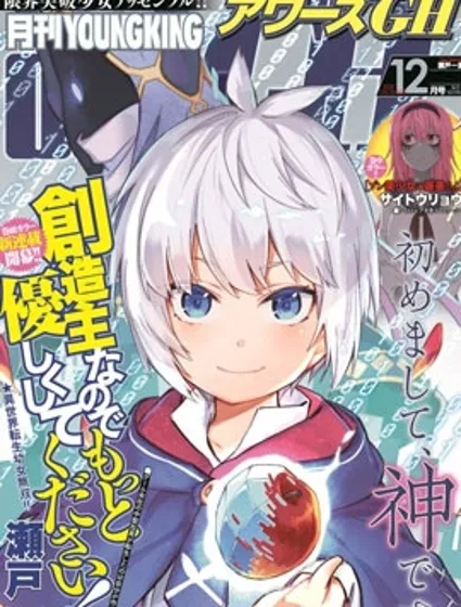 我是造物主所以請更溫柔的對待我吧封面