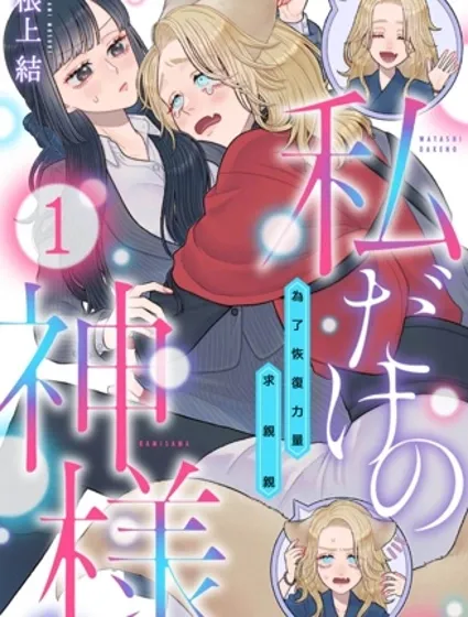 只屬於我的神明～為了恢復力量求親親～封面