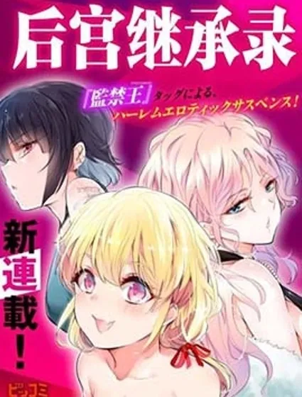 後宮繼承錄封面