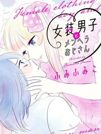 女裝男子和憂郁症大叔封面