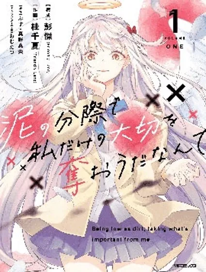 区区烂泥却妄想夺走专属于我的宝物封面