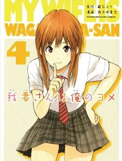 我妻同學是我的老婆封面