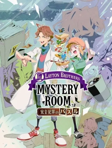 雷頓兄弟·迷之屋 完全犯罪的謎題封面